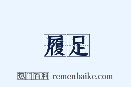 履足是什么意思的图片